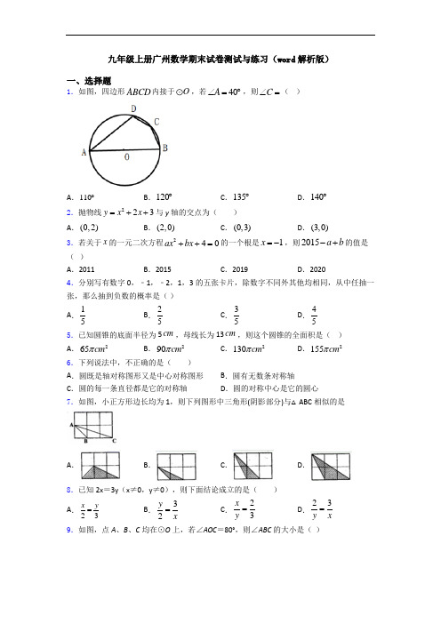 九年级上册广州数学期末试卷测试与练习(word解析版)