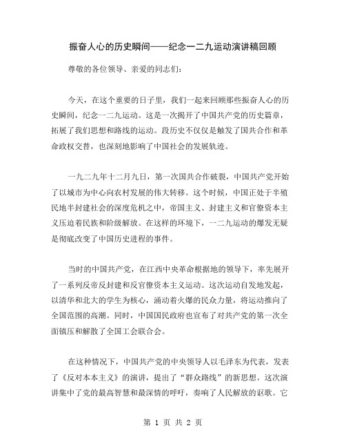 振奋人心的历史瞬间——纪念一二九运动演讲稿回顾