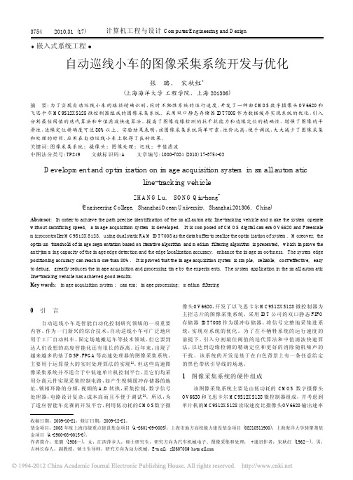 自动巡线小车的图像采集系统开发与优化