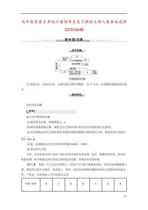 高中数学第3章统计案例章末复习课讲义新人教B版选修231016448