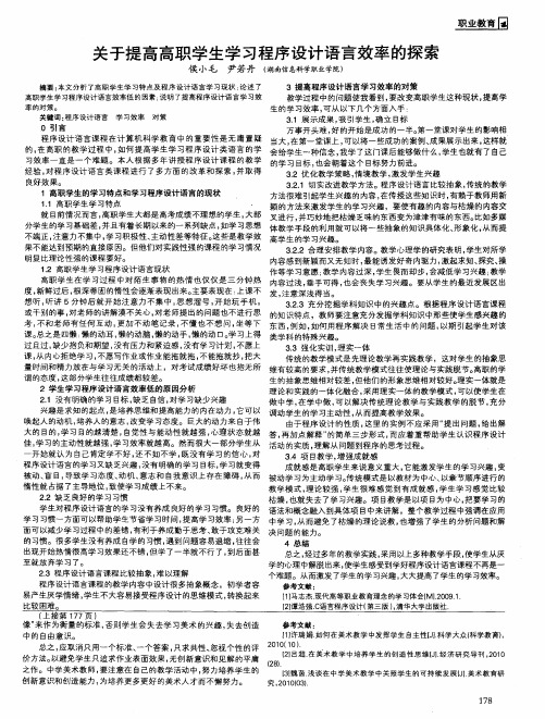 关于提高高职学生学习程序设计语言效率的探索