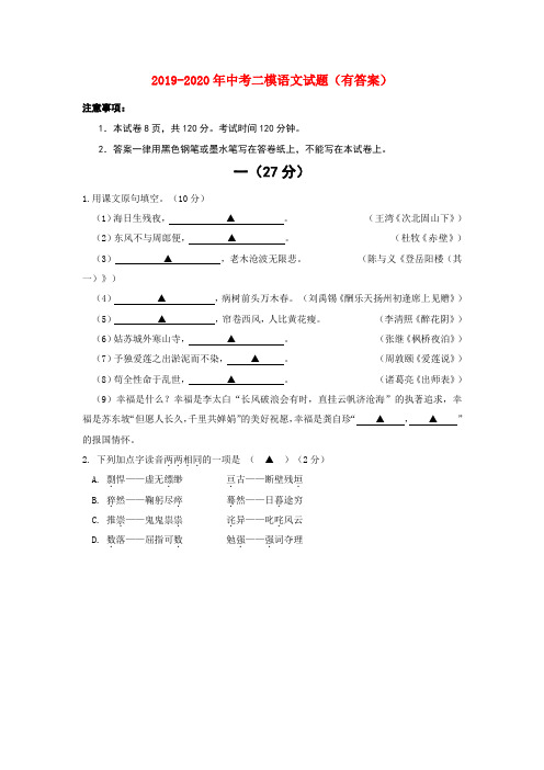 2019-2020年中考二模语文试题(有答案)