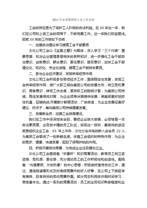 2014年企业集团的工会工作总结_公司企业工作总结_