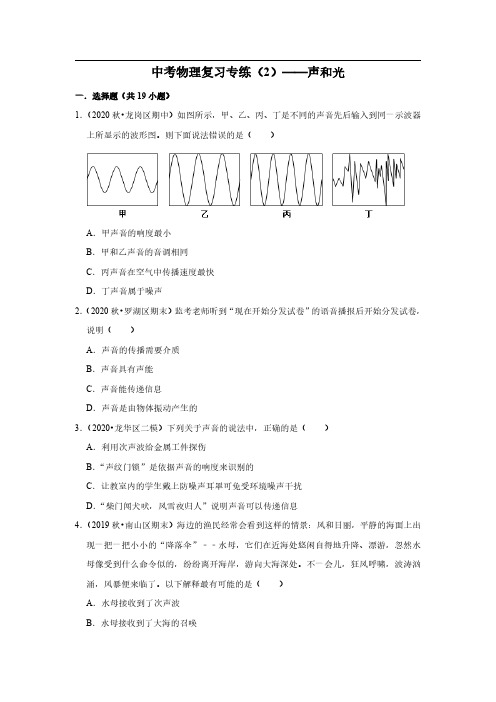 中考物理复习专题练习(2)——声和光(含答案与试题解析)