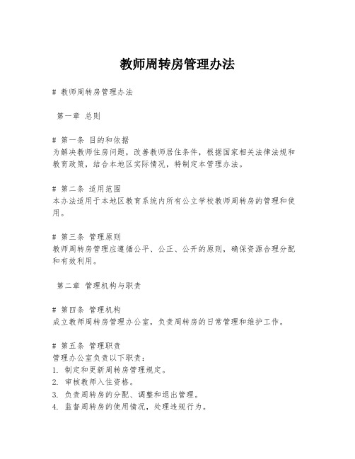 教师周转房管理办法