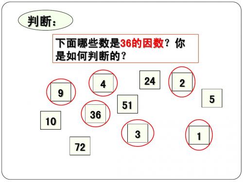 北师大版数学五年级上册《找因数》课件