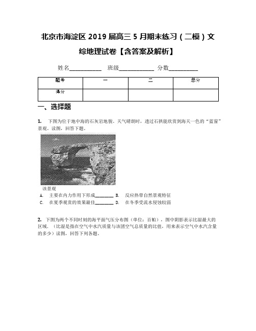 北京市海淀区2019届高三5月期末练习(二模)文综地理试卷【含答案及解析】