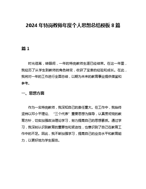 2024年特岗教师年度个人思想总结模板8篇