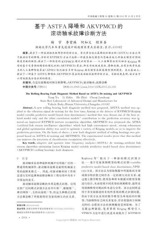 基于ASTFA降噪和AKVPMCD的滚动轴承故障诊断方法