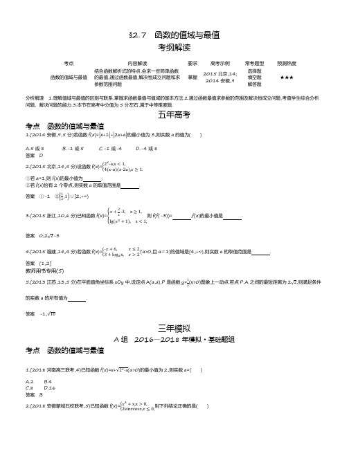 【2019版课标版】高考数学文科精品课件§2.7 函数的值域与最值