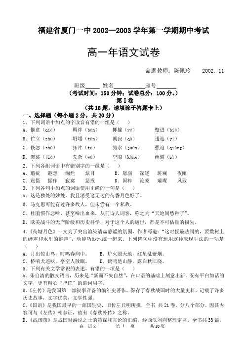 厦门一中2002—2003学年度上学期期中考试卷(高一语文)附答案