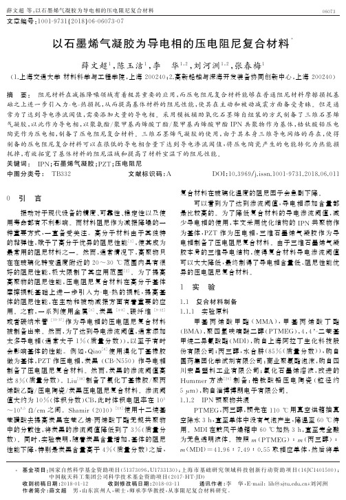 以石墨烯气凝胶为导电相的压电阻尼复合材料