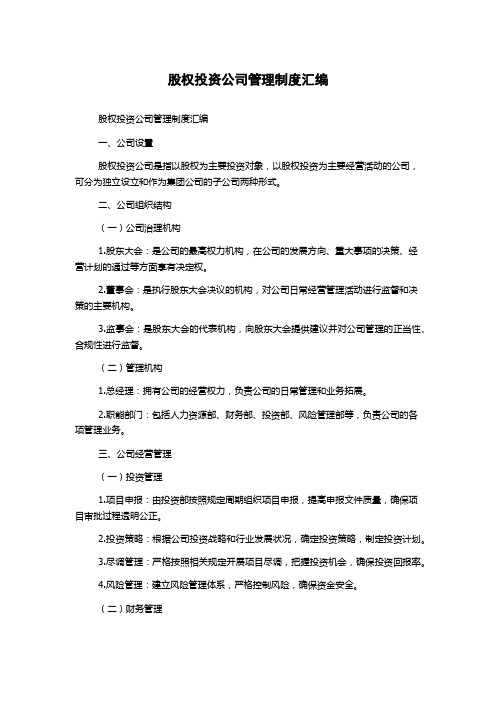 股权投资公司管理制度汇编