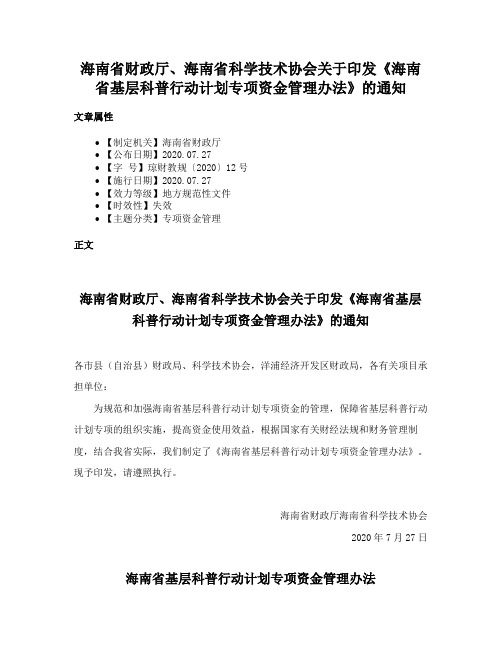 海南省财政厅、海南省科学技术协会关于印发《海南省基层科普行动计划专项资金管理办法》的通知