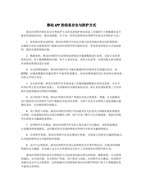 移动APP的信息安全与防护方式