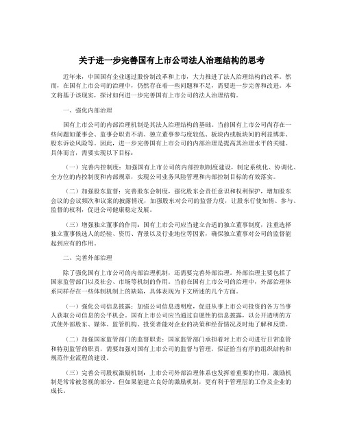 关于进一步完善国有上市公司法人治理结构的思考