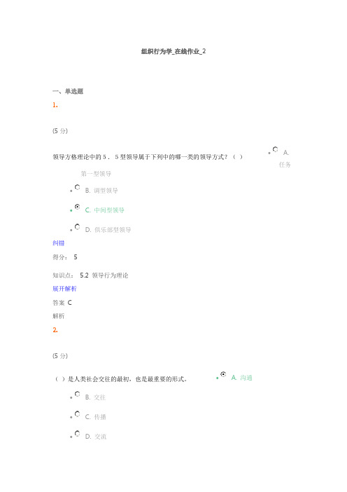 组织行为学_在线作业_2满分答案