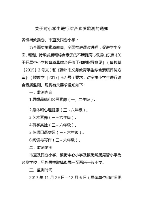 关于对小学生进行综合素质监测的通知