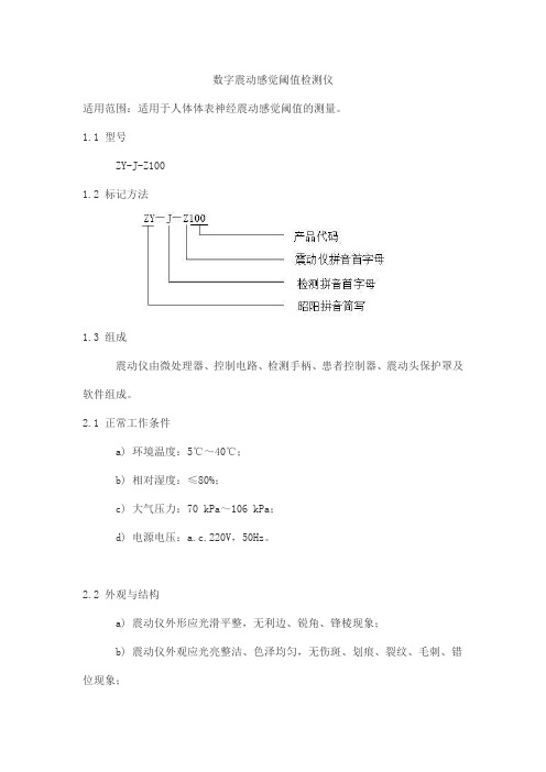 数字震动感觉阈值检测仪产品技术要求中科昭阳