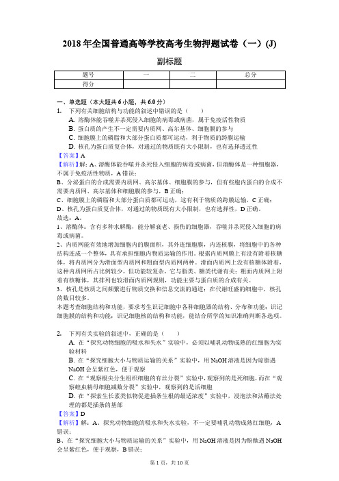 2018年全国普通高等学校高考生物押题试卷(一)(J)