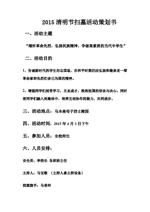 2015扫墓活动方案最终稿