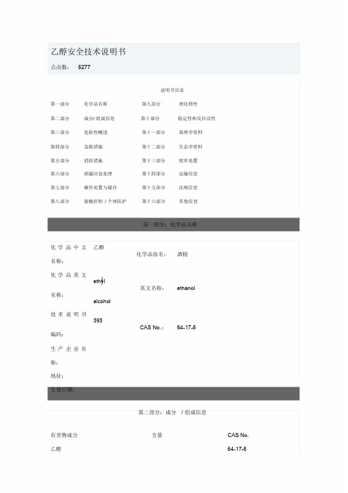 无水乙醇-安全技术说明书(MSDS)