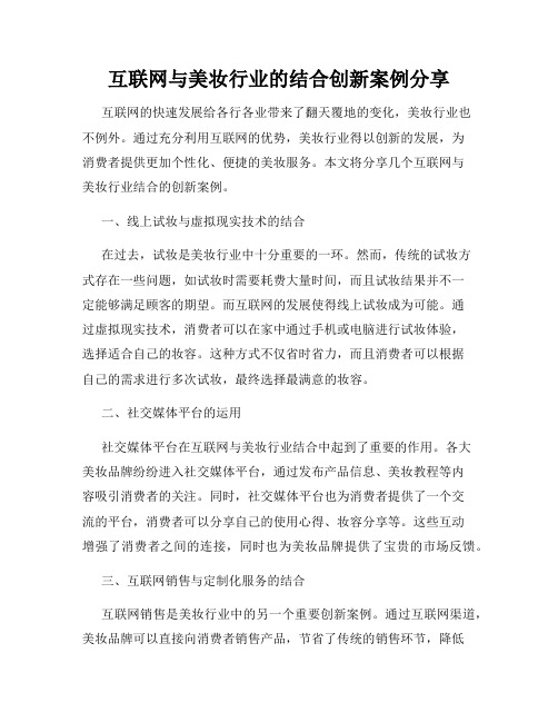 互联网与美妆行业的结合创新案例分享