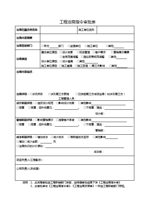 4.工程洽商指令审批单范本