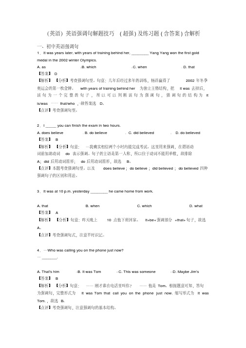 (英语)英语强调句解题技巧(超强)及练习题(含答案)含解析