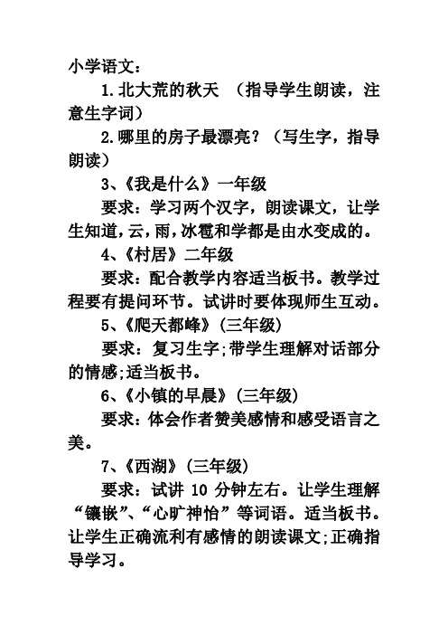 教师资格证面试试讲小学语文课文及题目(真题)