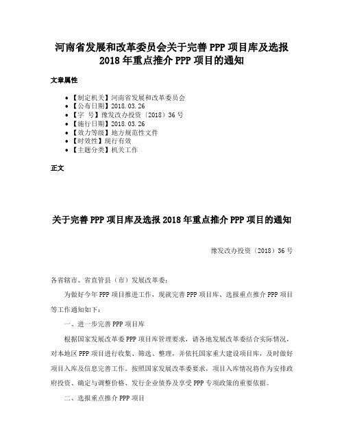 河南省发展和改革委员会关于完善PPP项目库及选报2018年重点推介PPP项目的通知