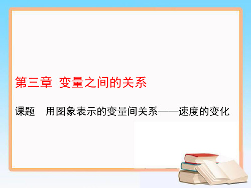 2020-2021学年七年级数学北师大版下册教学课件 第三章小结与复习