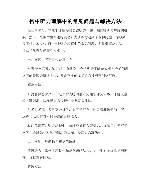 初中听力理解中的常见问题与解决方法