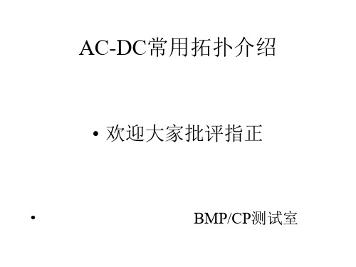 AC-DC常用拓扑介绍