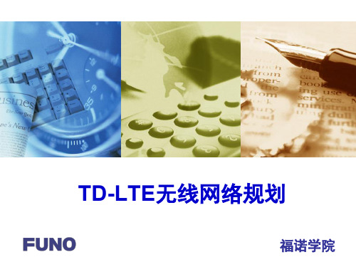 TD-LTE无线网络规划-1规划流程