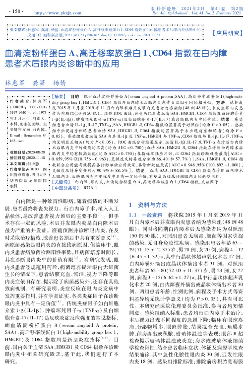 血清淀粉样蛋白A、高迁移率族蛋白1、CD64指数在白内障患者术后眼内炎诊断中的应用