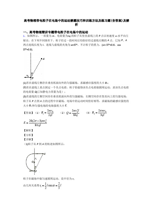 高考物理带电粒子在电场中的运动解题技巧和训练方法及练习题(含答案)及解析