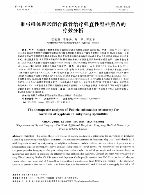 椎弓椎体楔形闭合截骨治疗强直性脊柱后凸的疗效分析