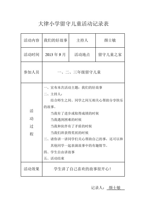 大律小学小学留守儿童活动记录_内容