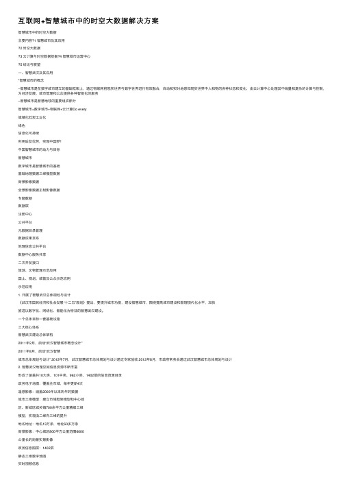 互联网+智慧城市中的时空大数据解决方案