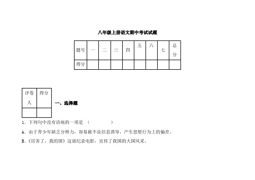 人教版八年级上册语文期中测试卷及答案