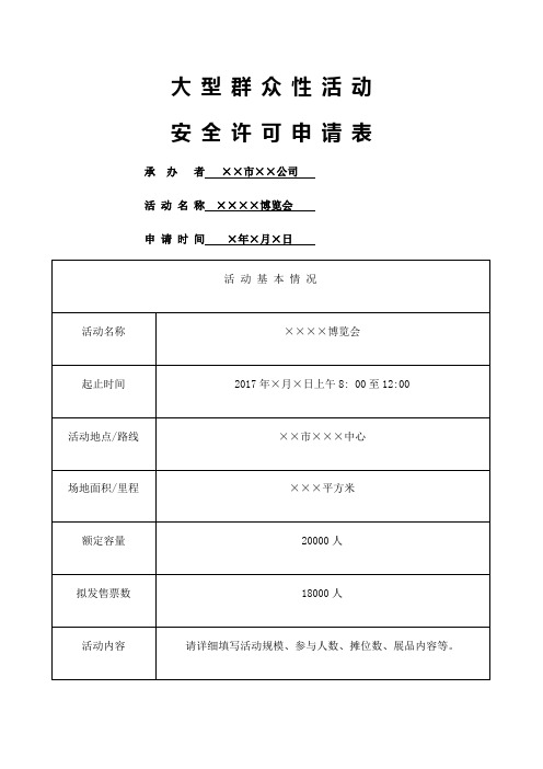 大型群众性活动安全许可申请表