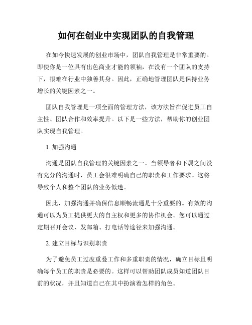 如何在创业中实现团队的自我管理