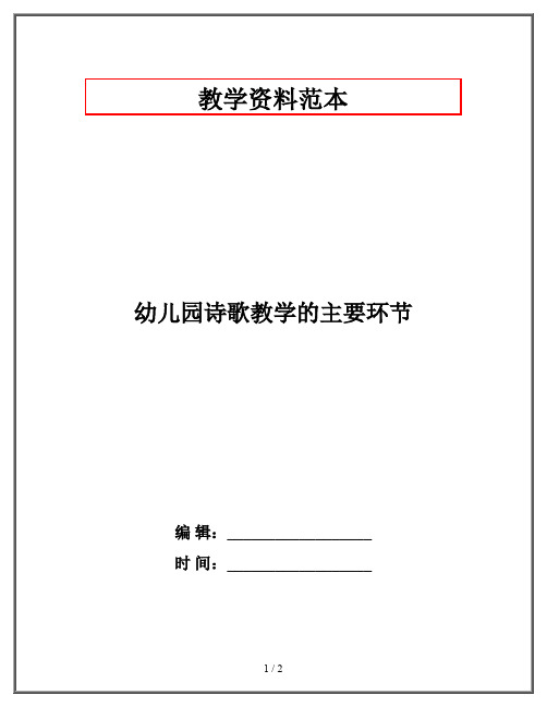 幼儿园诗歌教学的主要环节