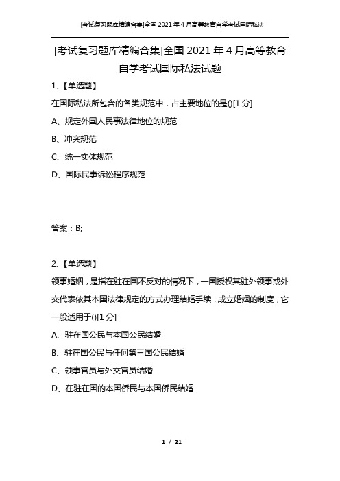 [考试复习题库精编合集]全国2021年4月高等教育自学考试国际私法试题_2