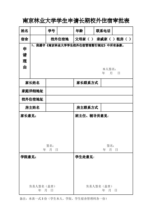 南京林业大学学生申请校外住宿审批表