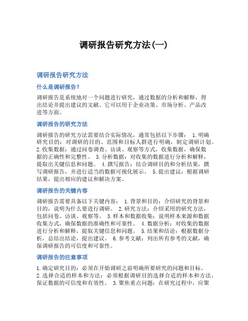 调研报告研究方法(一)