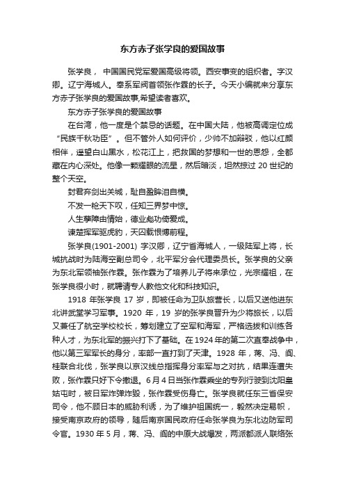 东方赤子张学良的爱国故事