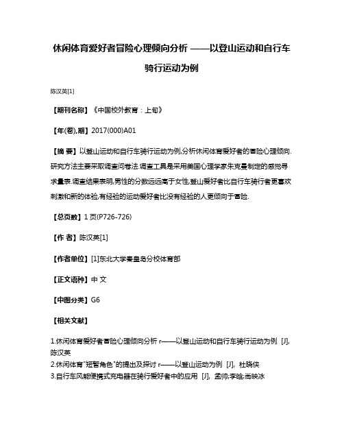 休闲体育爱好者冒险心理倾向分析 ——以登山运动和自行车骑行运动为例