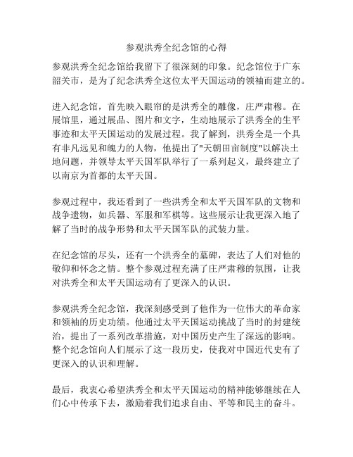 参观洪秀全纪念馆的心得